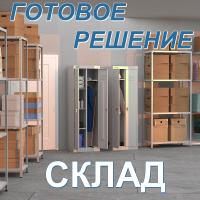 Готовое решение "Склад"